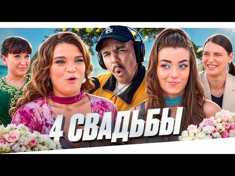 Видео: 4 СВАДЬБЫ - ТЕРПИЛА И ТИРАН..