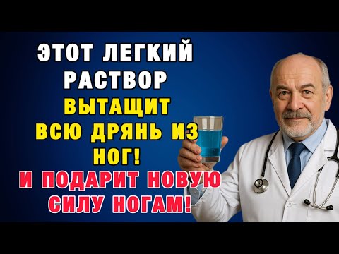 Видео: 5 минут перед сном — и тяжесть в ногах уйдёт навсегда!
