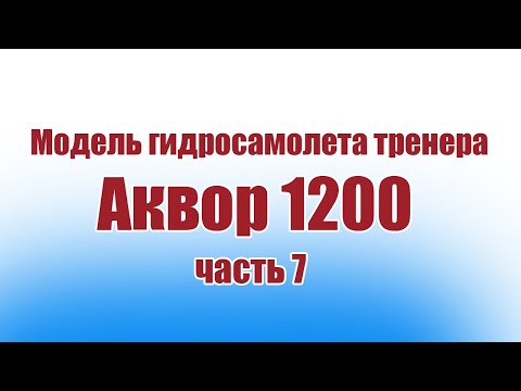 Видео: Модель гидросамолета тренера Аквор 1200 / Часть 7 / ALNADO