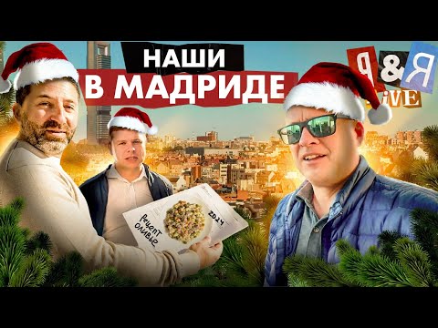 Видео: Наши в Мадриде 2 – от флиппинга до новостроек | Я&Я live#8