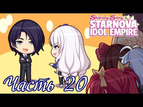 Видео: Очень много денег и очень мало времени - Прохождение Shining Song Starnova: Idol Empire Часть 20