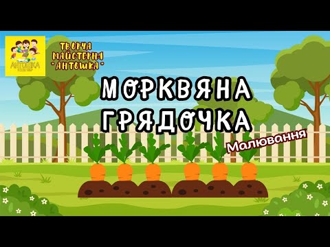Видео: Малювання "Морквяна грядочка" 