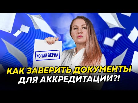 Видео: Как заверить документы для периодической аккредитации | Пошаговая инструкция