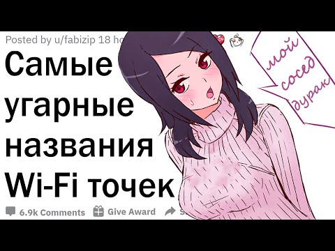 Видео: Какое самое угарное название Wi-Fi вы видели?