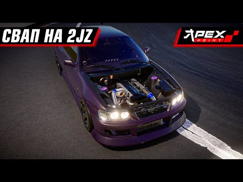 Видео: СВАП LAUREL НА 2JZ! РАЗОРВАЛО? APEX POINT