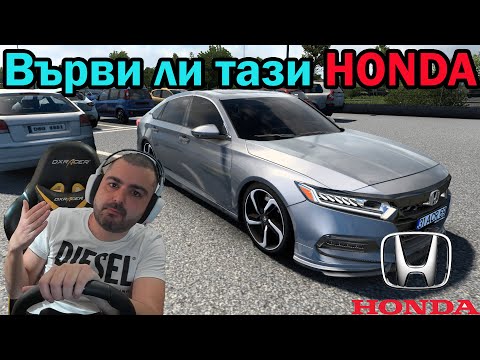 Видео: Honda Accord 2021 Euro Truck Simulator 2 /MOD/ Варна-София