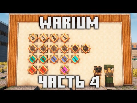 Видео: Гайд на оружие из мода Warium | Часть 4