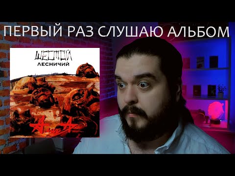 Видео: Первый раз слушаю альбом Шестой лесничий Алиса реакция на альбом