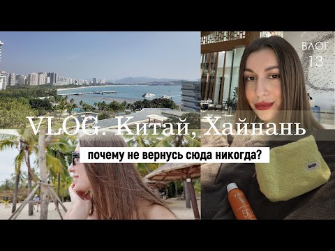 Видео: VLOG | отдыхаем в Китае, JW Marriott Sanya, почему никогда не вернусь на Хайнань