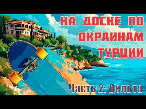 Видео: Катаюсь на доске по Турецкой деревушке. Часть 2