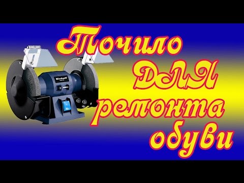 Видео: Точило для ремонта обуви (движок со стиралки)
