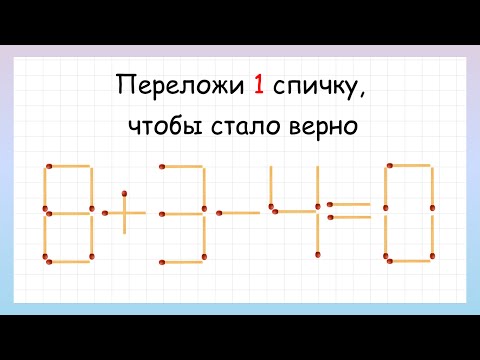Видео: Головоломка со спичками, которую решит не каждый