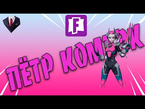 Видео: Пётр вернулся | Го в 8 форт? (Мам не бойся, это дИскорд)