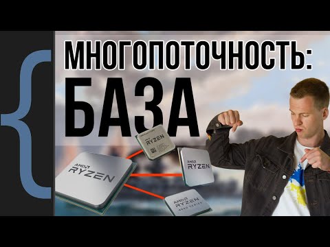 Видео: Проблемы многопоточности: Deadlock, Race Condition. Кооперативная многозадачность