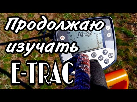 Видео: Продолжаю осваивать E-Trac