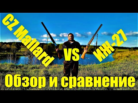 Видео: CZ Mallard и ИЖ 27 обзор и сравнение. Выбор первого ружья или лучшее охотничье ружье в 2024.