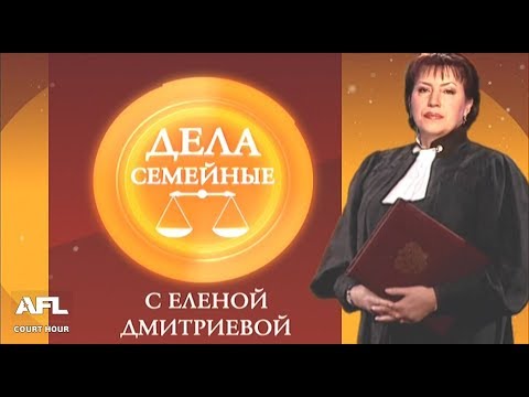 Видео: Дела Семейные с Еленой Дмитриевой 23 января 2018