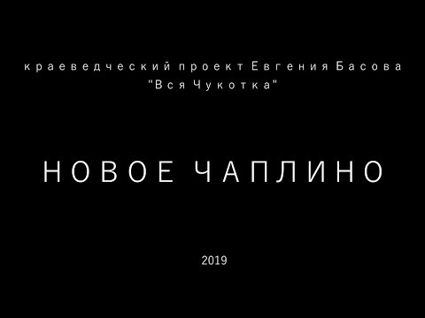 Видео: Новое Чаплино