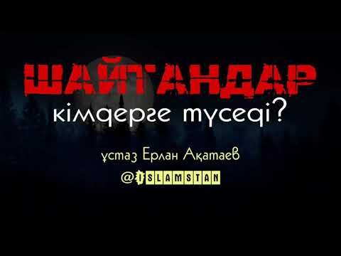 Видео: Шайтандар кімдерге түседі  - ұстаз Ерлан Ақатаев