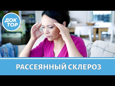 Видео: Рассеянный склероз | Как заподозрить болезнь на ранней стадии