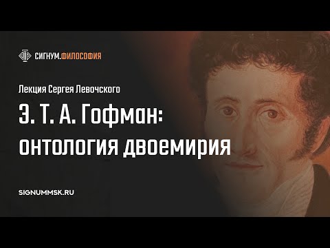 Видео: С. Левочский: Эрнст Теодор Амадей Гофман: онтология двоемирия