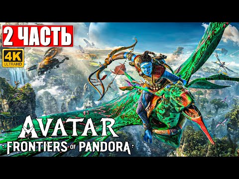 Видео: AVATAR FRONTIERS OF PANDORA ПРОХОЖДЕНИЕ [4K] ➤ Часть 2 ➤  Аватар Рубежи Пандоры ➤  На ПК
