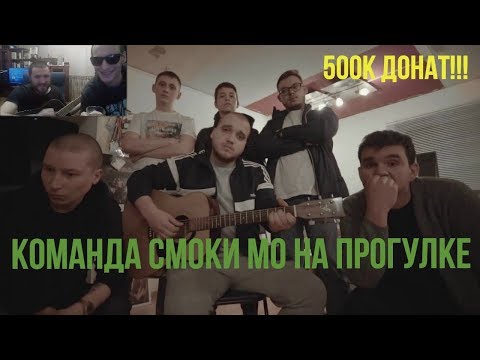 Видео: Команда Смоки Мо на прогулке. Реакция ЗАБЭ. FRESH BLOOD 4.