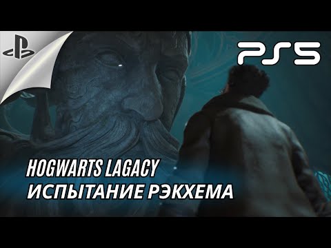 Видео: Hogwarts Legacy / Испытание Персиваля Рэкхема / Борьба со стражем / PS 5