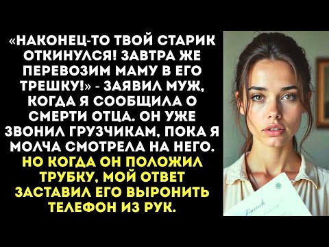 Видео: «Твой отец умер  Отлично! Мама будет жить в его квартире!» — обрадовался муж