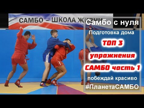 Видео: ТОП 3 упражнения самбо для дома часть 1