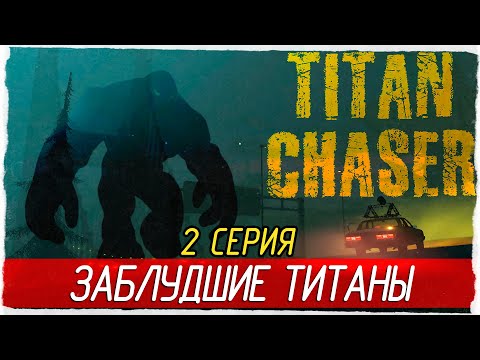 Видео: Titan Chaser -2- ЗАБЛУДШИЕ ТИТАНЫ [Прохождение на русском]