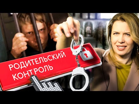 Видео: Родительский контроль: безопасность ребенка