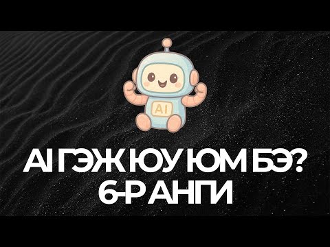 Видео: AI гэж ямар новш нь юм бэ? | 6-р анги | Модул 2 | Хичээл 1 | Prompt гэж юу юм бэ?