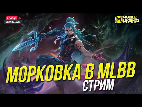 Видео: ОВОЩ В МЛББ НОВЕНЬКИ 🚹 СКУФ ПРОБУЕТ СЕБЯ В АНИМЕ 🥵КОЛЛАБЕ С ИГРОЙ 🔥 | Стрим MLBB млбб