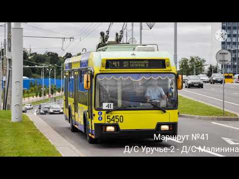 Видео: ИНФОРМАТОР троллейбусного маршрута №41 г. Минска (голос Эдуарда Данченко)