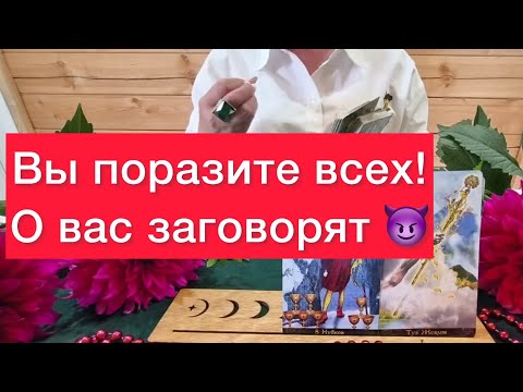 Видео: 👸Все будут обсуждать вас‼️Скоро вы поразите всех⚠️500% ПРАВДА КАРТЫ ТАРО
