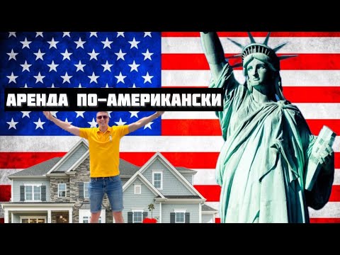 Видео: Аренда первого жилья в США без документов.Типы жилья в США, лазейки, лайфхаки.