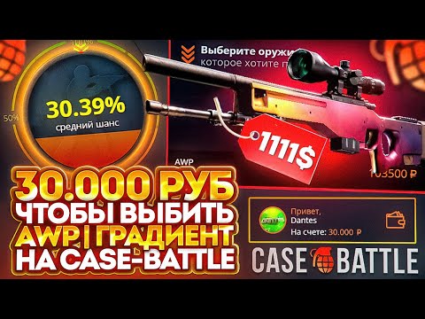 Видео: 30 000 РУБ НА CASE-BATTLE ЧТОБЫ ВЫБИТЬ AWP ГРАДИЕНТ - ТАКТИКА ЛОУ АПГРЕЙДОВ НА КЕЙС БТАЛ