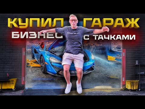 Видео: Купил гараж с тачками! Прокачиваем спорткары и запускаем McLaren.