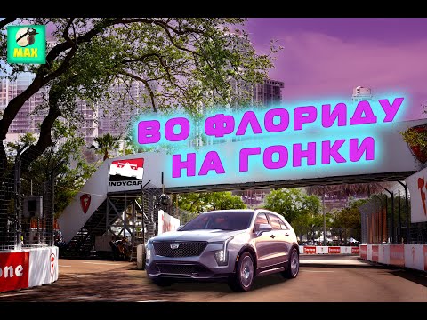 Видео: Разогрев перед новым гоночным сезоном в США.