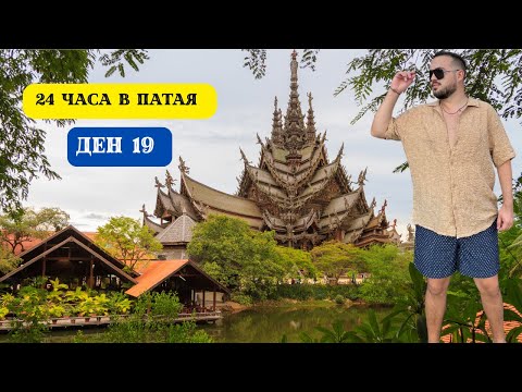 Видео: 24 ЧАСА В ПАТАЯ I 60 ДНИ В АЗИЯ - ДЕН 19