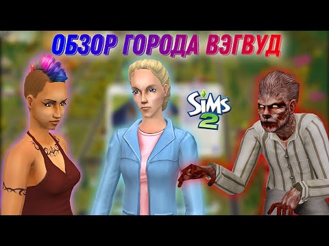 Видео: Обзор города •Вэгвуд• Sims 2• Мэр против сверхов #3