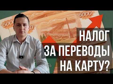 Видео: С 1 июня — НАЛОГ на переводы на карту? Кто и сколько должен платить