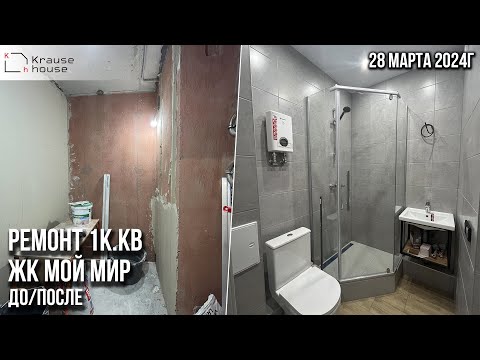 Видео: Обзор завершенного ремонта 1к.кв в ЖК Мой мир. До/после. Ремонт квартир под ключ в СПб
