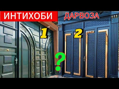 Видео: Нархи дарвоза ва шумо кадомашро интихоб мекунед?