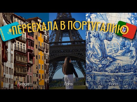 Видео: ПЕРЕЕХАЛИ С СЕМЬЕЙ В ПОРТУГАЛИЮ🤯🇵🇹 #казахстан #португалия #париж #влог #флекс 