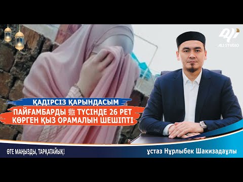 Видео: 26 рет пайғамбар ﷺ  түсінде көрген қыз орамалын шешіпті.../ ұстаз Нұрлыбек Шакизадаұлы