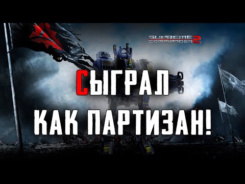 Видео: Этот игрок убежал от всех! ► Supreme Commander 2