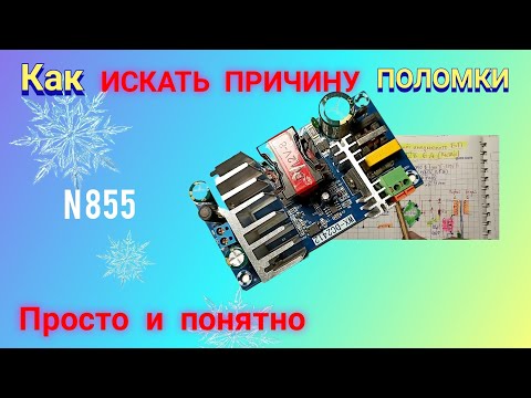Видео: Ремонт импульсного блока питания 12 В и 6 А. Просто и доходчиво.