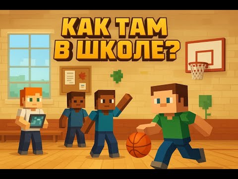 Видео: Minecraft в YortsКак там в школе? 🎒🏀 Первые оценки и игра в спортзале! #4